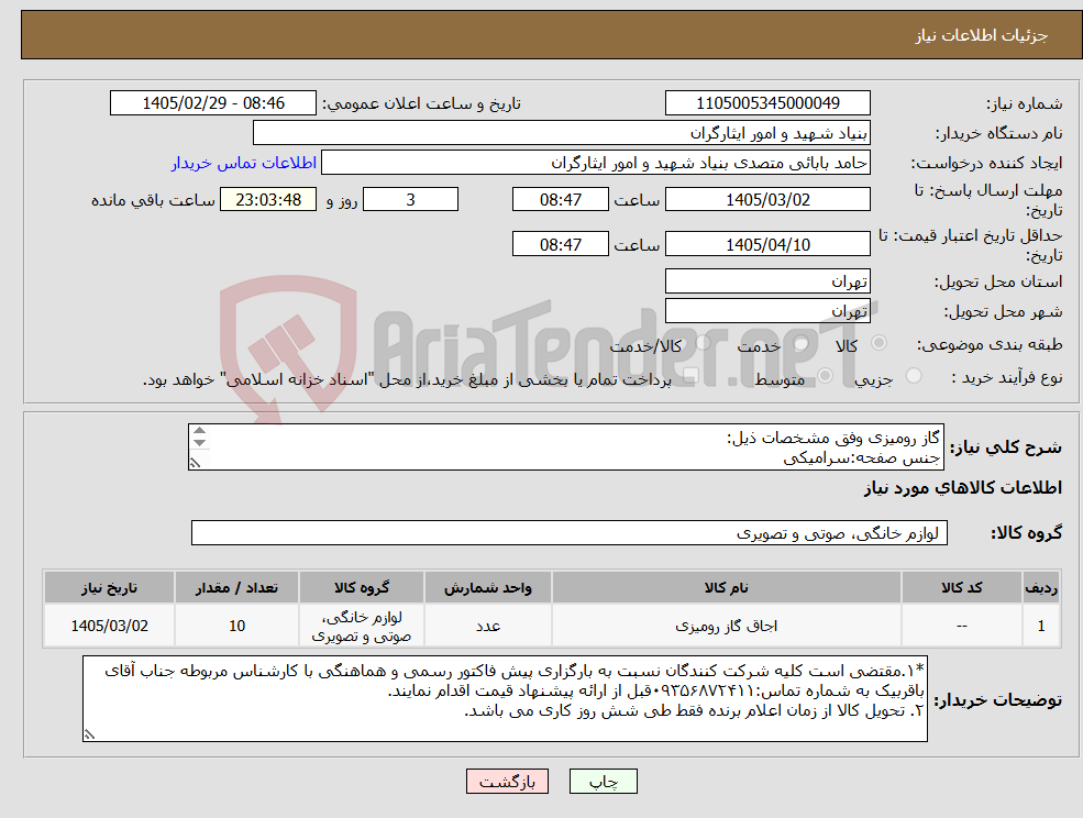 تصویر کوچک آگهی نیاز کالا-گاز رومیزی وفق مشخصات ذیل: جنس صفحه:سرامیکی نوع صفحه:شیشه سرامیکی ضخامت صفحه:۴میلی متر توان ورودی:۵۵۰۰وات تعداد صفحات:۴شعله برق شهری/رنگ مشکی 