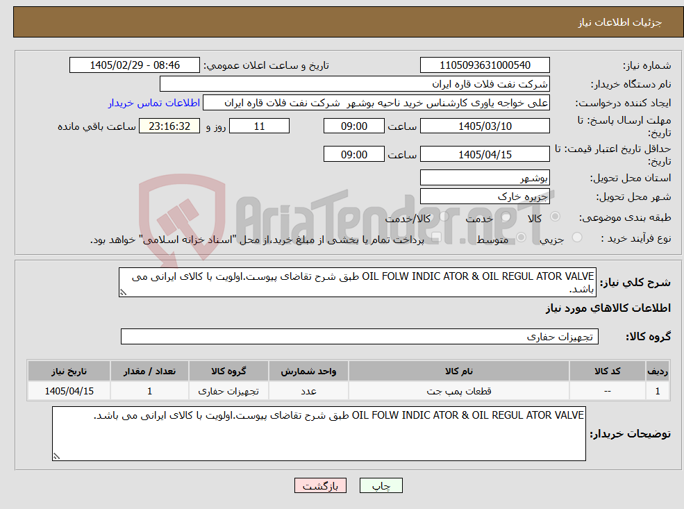 تصویر کوچک آگهی نیاز کالا-OIL FOLW INDIC ATOR & OIL REGUL ATOR VALVE طبق شرح تقاضای پیوست.اولویت با کالای ایرانی می باشد.
