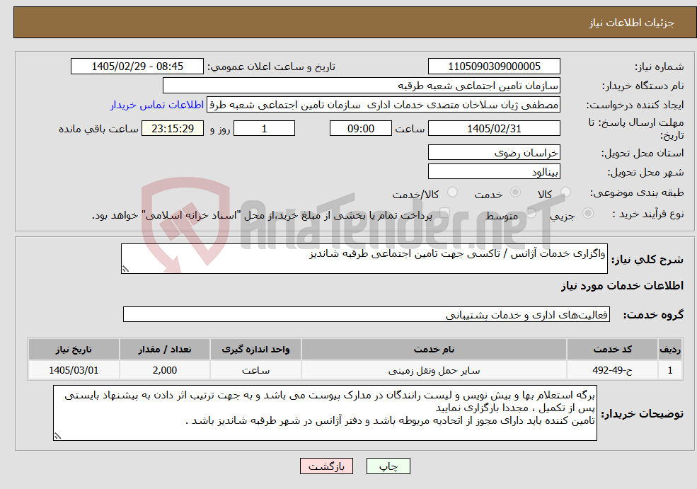 تصویر کوچک آگهی نیاز خدمات-واگزاری خدمات آژانس / تاکسی جهت تامین اجتماعی طرقبه شاندیز 