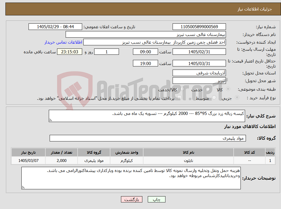 تصویر کوچک آگهی نیاز کالا-کیسه زباله زرد بزرگ 95*85 --- 2000 کیلوگرم --- تسویه یک ماه می باشد. 