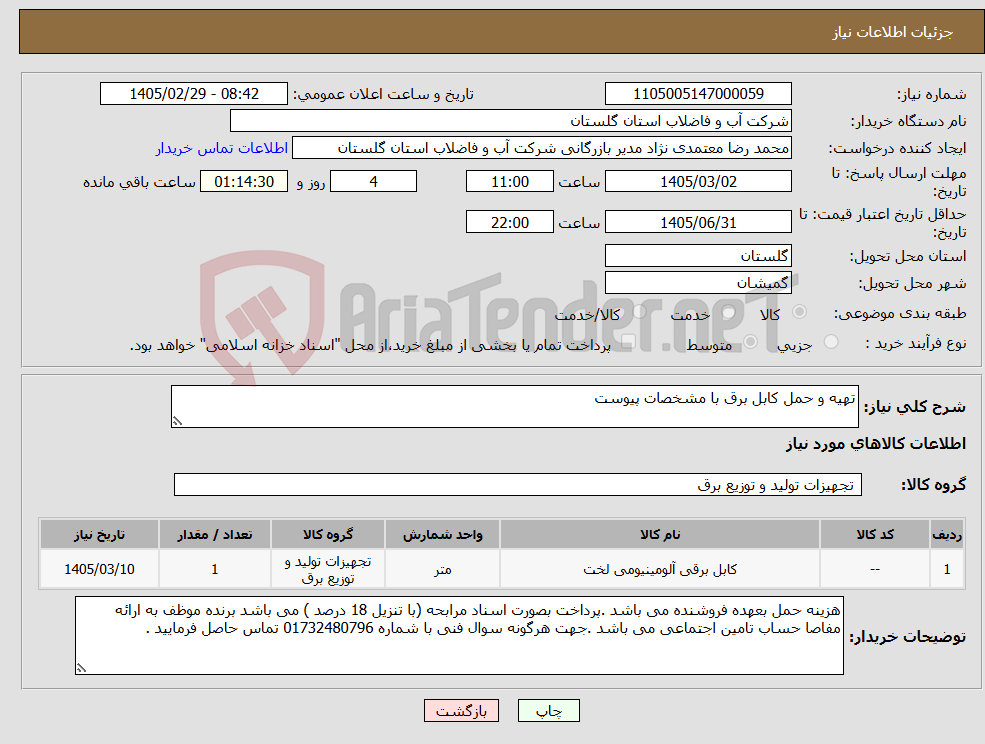 تصویر کوچک آگهی نیاز کالا-تهیه و حمل کابل برق با مشخصات پیوست