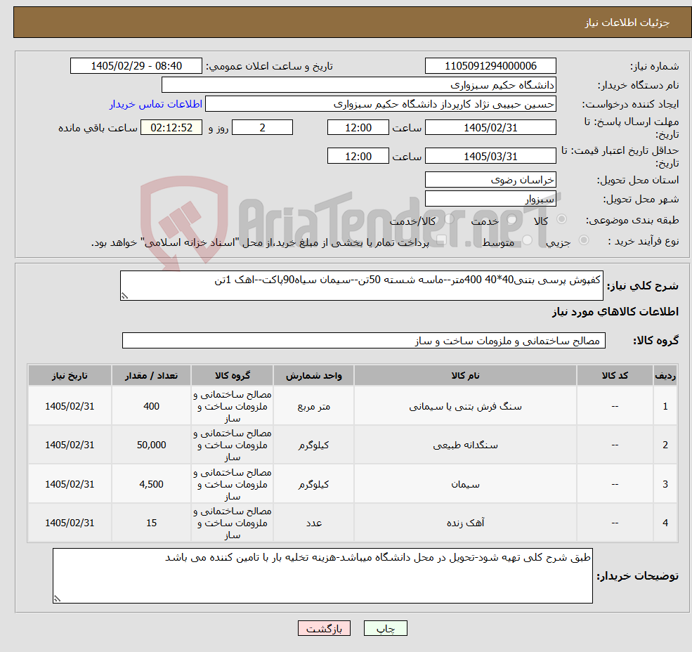 تصویر کوچک آگهی نیاز کالا-کفپوش پرسی بتنی40*40 400متر--ماسه شسته 50تن--سیمان سیاه90پاکت--اهک 1تن