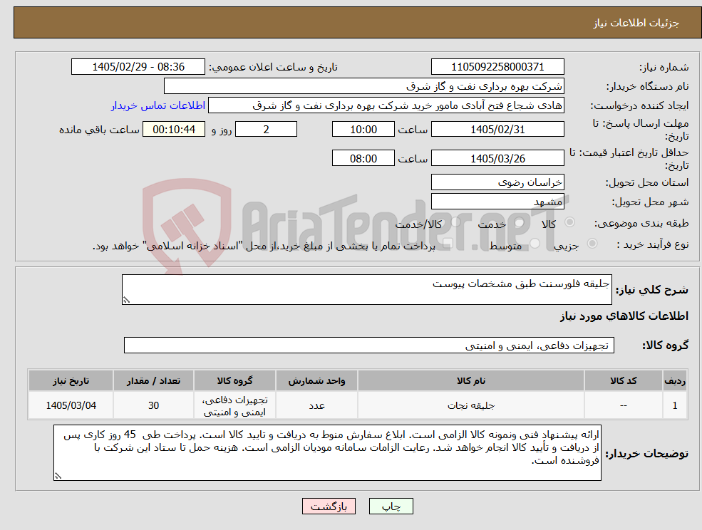 تصویر کوچک آگهی نیاز کالا-جلیقه فلورسنت طبق مشخصات پیوست