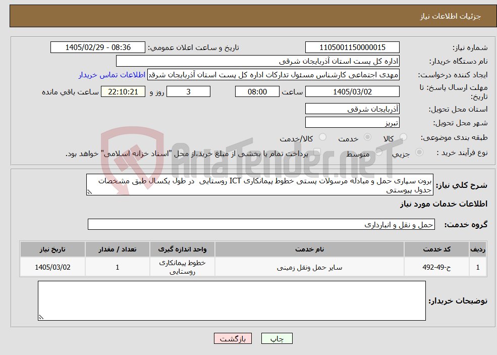 تصویر کوچک آگهی نیاز خدمات-برون سپاری حمل و مبادله مرسولات پستی خطوط پیمانکاری ICT روستایی در طول یکسال طبق مشخصات جدول پیوستی
