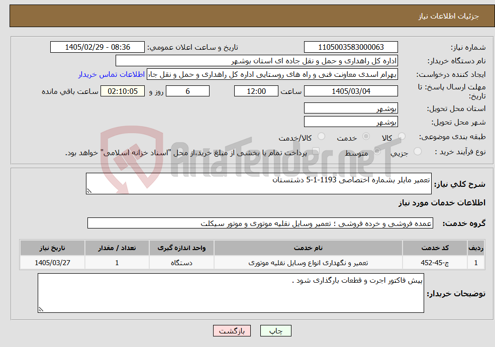تصویر کوچک آگهی نیاز خدمات-تعمیر مایلر بشماره اختصاصی 1193-1-5 دشتستان