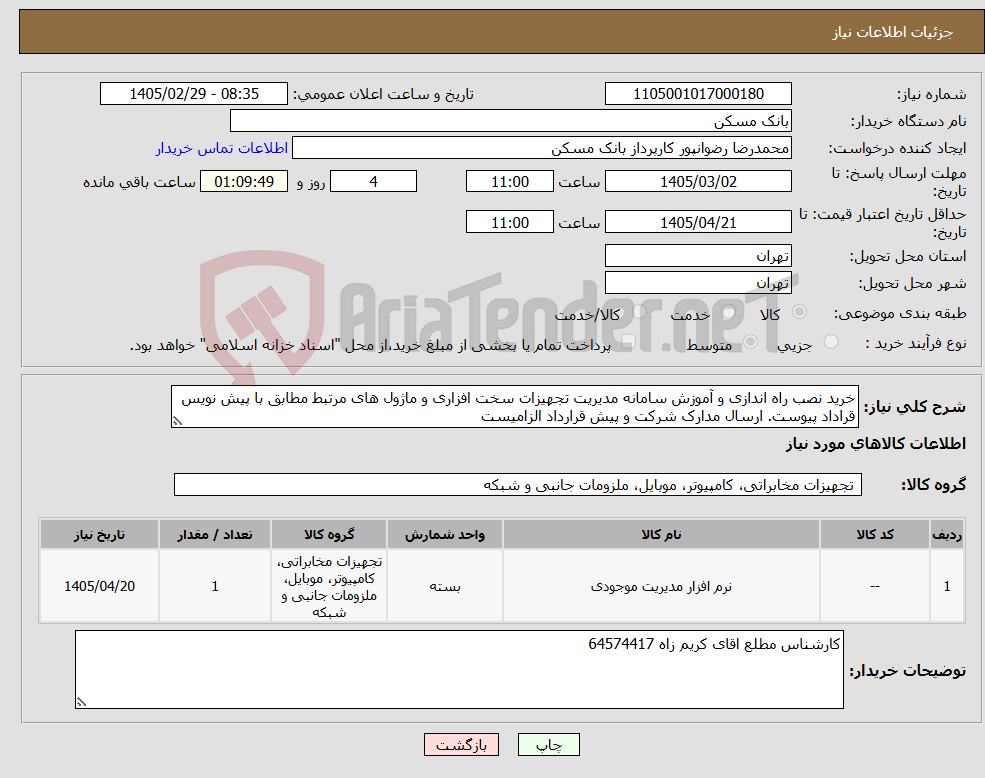 تصویر کوچک آگهی نیاز کالا-خرید نصب راه اندازی و آموزش سامانه مدیریت تجهیزات سخت افزاری و ماژول های مرتبط مطابق با پیش نویس قراداد پیوست. ارسال مدارک شرکت و پیش قرارداد الزامیست