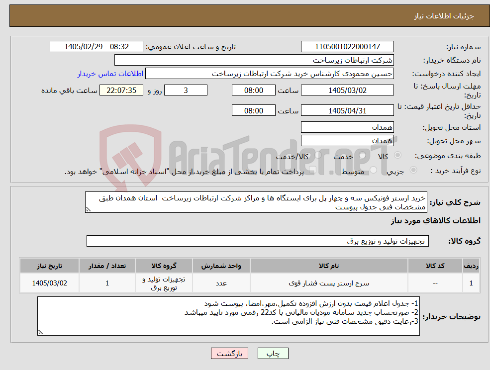 تصویر کوچک آگهی نیاز کالا-خرید ارستر فونیکس سه و چهار پل برای ایستگاه ها و مراکز شرکت ارتباطات زیرساخت استان همدان طبق مشخصات فنی جدول پیوست 