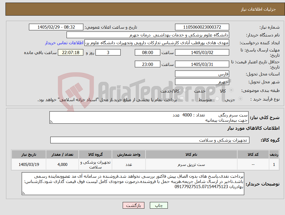 تصویر کوچک آگهی نیاز کالا-ست سرم رنگی تعداد : 4000 عدد جهت بیمارستان پیمانیه