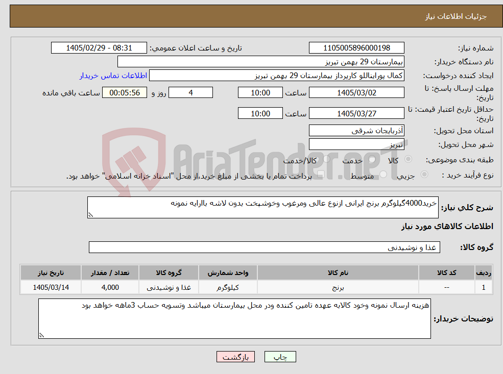 تصویر کوچک آگهی نیاز کالا-خرید4000گیلوگرم برنج ایرانی ازنوع عالی ومرغوب وخوشپخت بدون لاشه باارایه نمونه