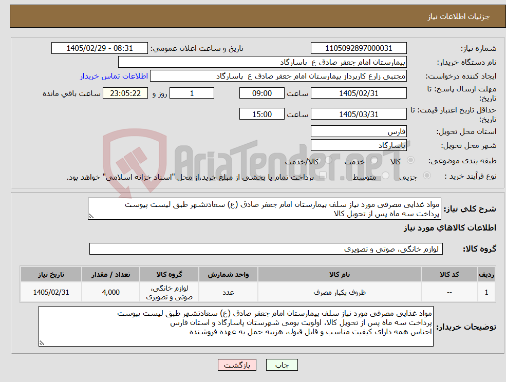 تصویر کوچک آگهی نیاز کالا-مواد غذایی مصرفی مورد نیاز سلف بیمارستان امام جعفر صادق (ع) سعادتشهر طبق لیست پیوست پرداخت سه ماه پس از تحویل کالا