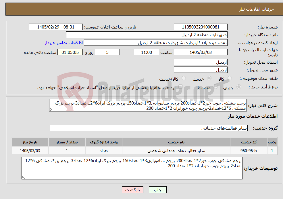 تصویر کوچک آگهی نیاز خدمات-پرچم مشکی چوب خور2*1-تعداد200-پرچم سامورایی3*1-تعداد150-پرچم بزرگ ایران6*12-تعداد3-پرچم بزرگ مشکی 6*12-تعداد2-پرچم چوب خورایران 2*1-تعداد 200