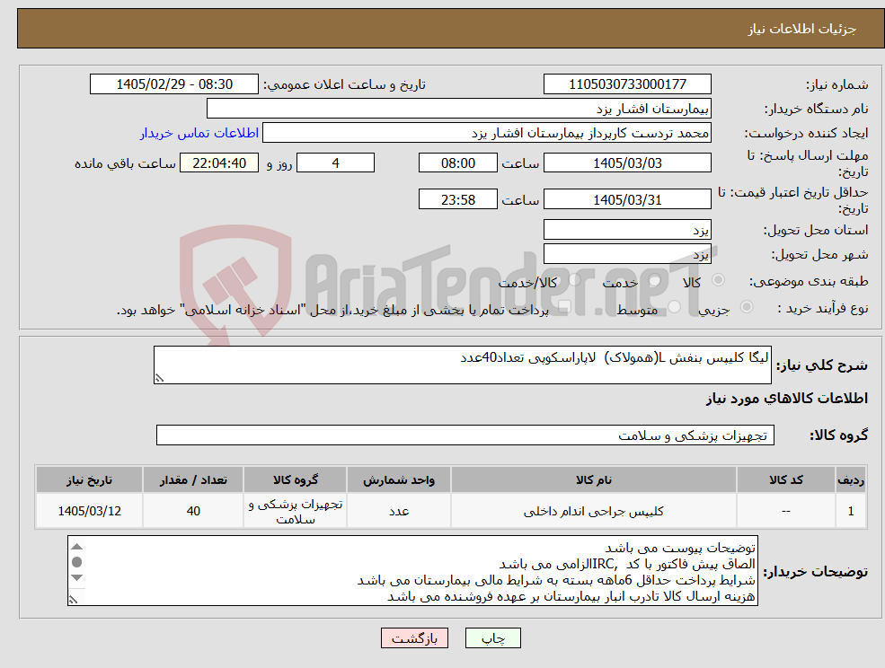 تصویر کوچک آگهی نیاز کالا-لیگا کلیپس بنفش L(همولاک) لاپاراسکوپی تعداد40عدد