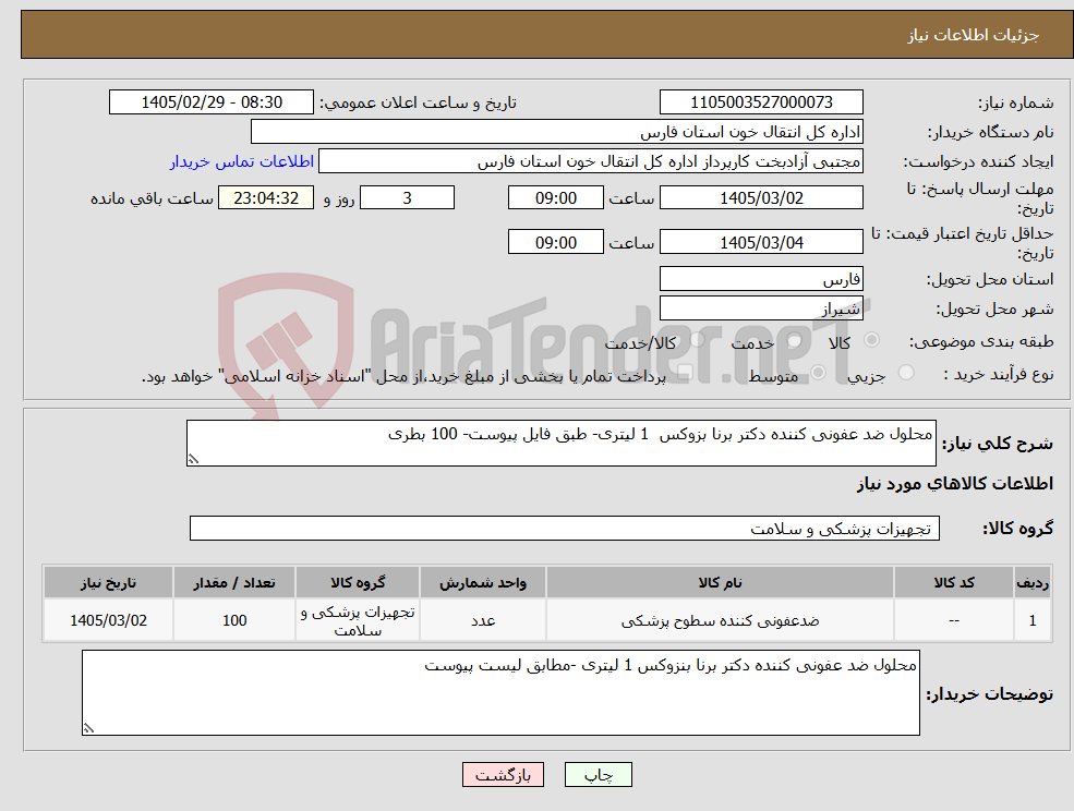 تصویر کوچک آگهی نیاز کالا-محلول ضد عفونی کننده دکتر برنا بزوکس 1 لیتری- طبق فایل پیوست- 100 بطری