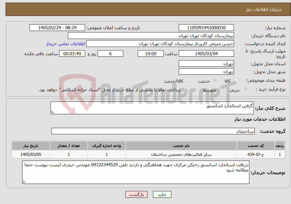 تصویر کوچک آگهی نیاز خدمات-گرفتن استاندارد اسانسور