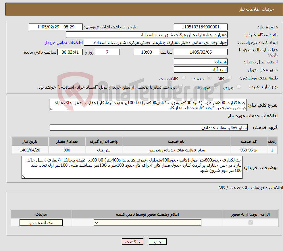 تصویر کوچک آگهی نیاز خدمات-جدولگذاری 800متر طول (کانیو 400مترونهری.کتابی400متر) 0تا 100بر عهده پیمانکار (حفاری .حمل خاک مازاد در حین حفاری.پر کردن کناره جدول بعداز کار