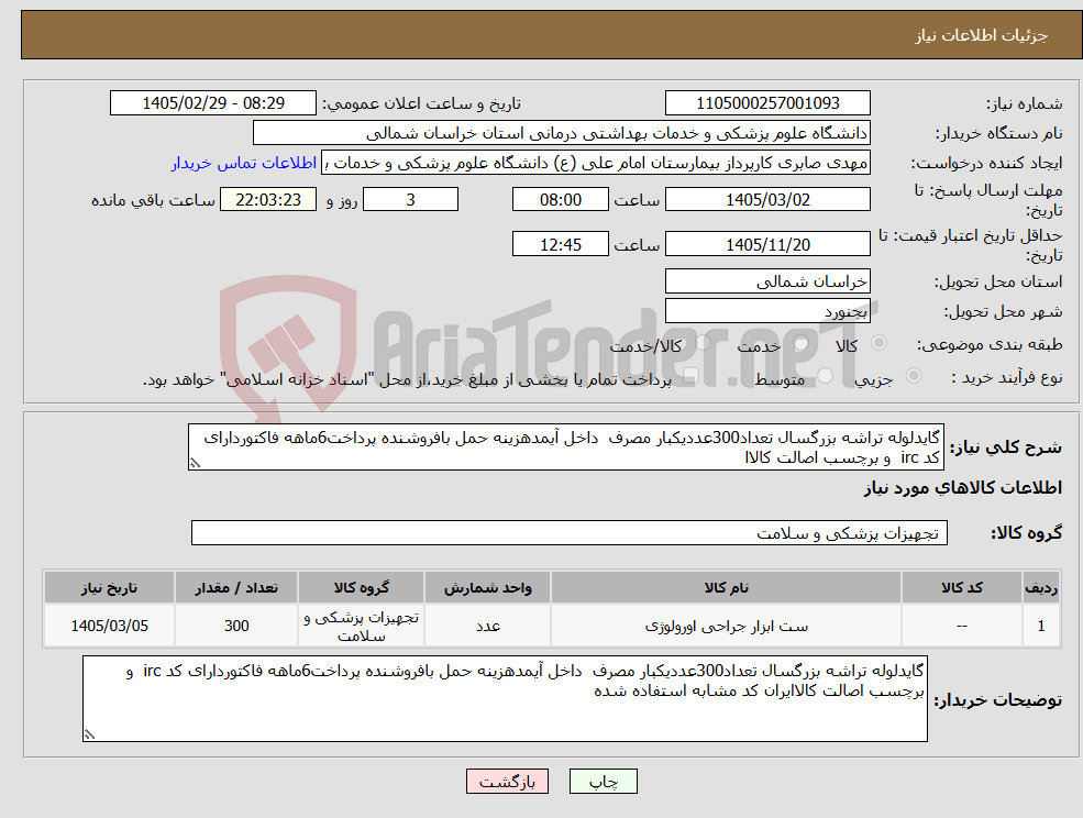 تصویر کوچک آگهی نیاز کالا-گایدلوله تراشه بزرگسال تعداد300عددیکبار مصرف داخل آیمدهزینه حمل بافروشنده پرداخت6ماهه فاکتوردارای کد irc و برچسب اصالت کالاا