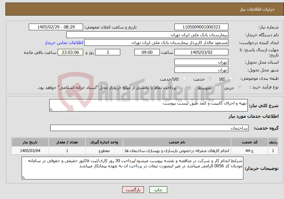 تصویر کوچک آگهی نیاز خدمات-تهیه و اجرای کابینت و کمد طبق لیست پیوست
