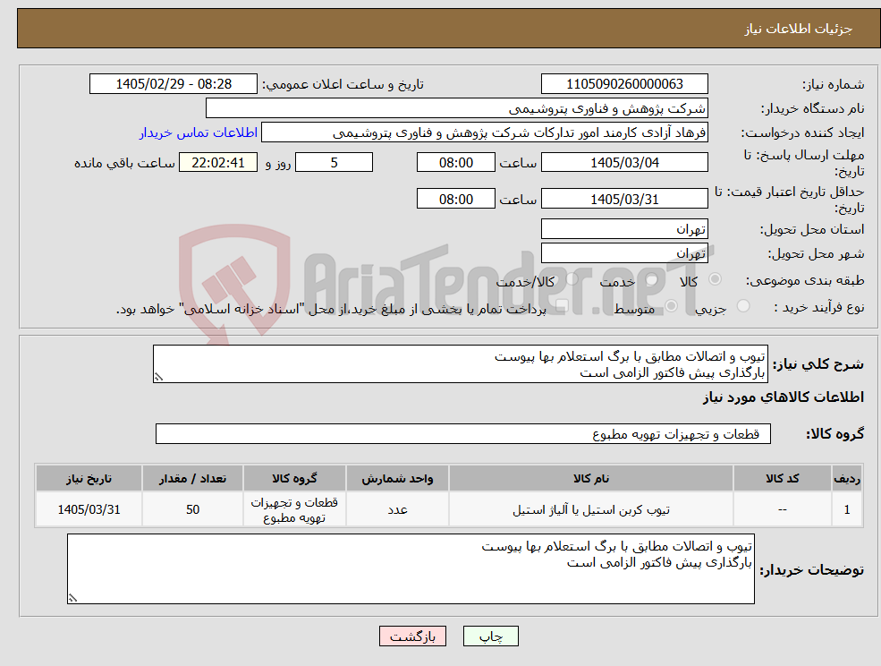 تصویر کوچک آگهی نیاز کالا-تیوب و اتصالات مطابق با برگ استعلام بها پیوست بارگذاری پیش فاکتور الزامی است
