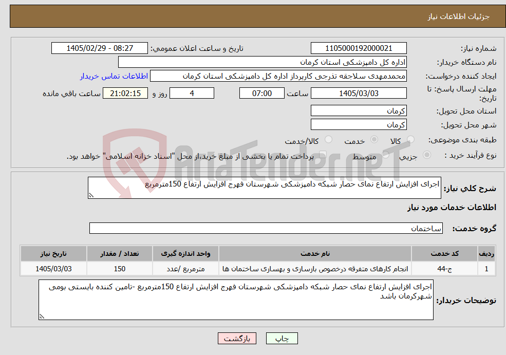 تصویر کوچک آگهی نیاز خدمات-اجرای افزایش ارتفاع نمای حصار شبکه دامپزشکی شهرستان فهرج افزایش ارتفاع 150مترمربع