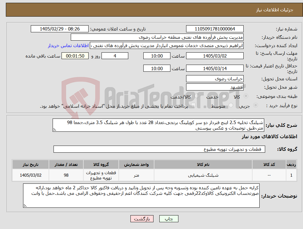 تصویر کوچک آگهی نیاز کالا-شیلنگ تخلیه 2.5 اینچ فنردار دو سر کوپلینگ برنجی،تعداد 28 عدد با طول هر شیلنگ 3.5 متری،جمعا 98 متر،طبق توضیحات و عکس پیوستی