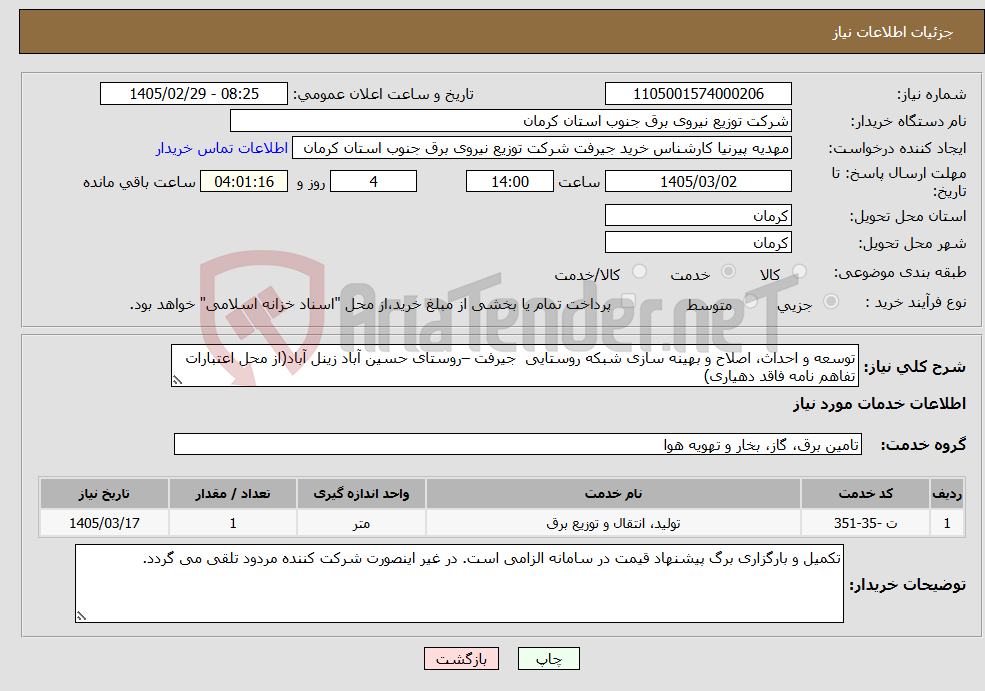 تصویر کوچک آگهی نیاز خدمات-توسعه و احداث، اصلاح و بهینه سازی شبکه روستایی جیرفت –روستای حسین آباد زینل آباد(از محل اعتبارات تفاهم نامه فاقد دهیاری)