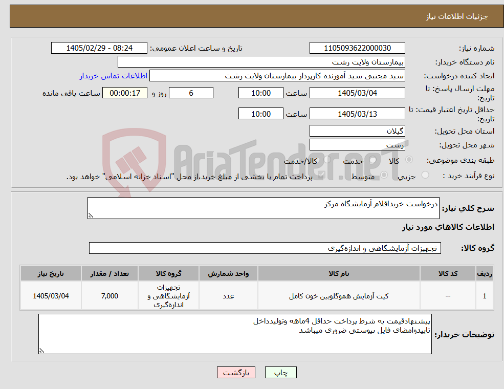تصویر کوچک آگهی نیاز کالا-درخواست خریداقلام آزمایشگاه مرکز