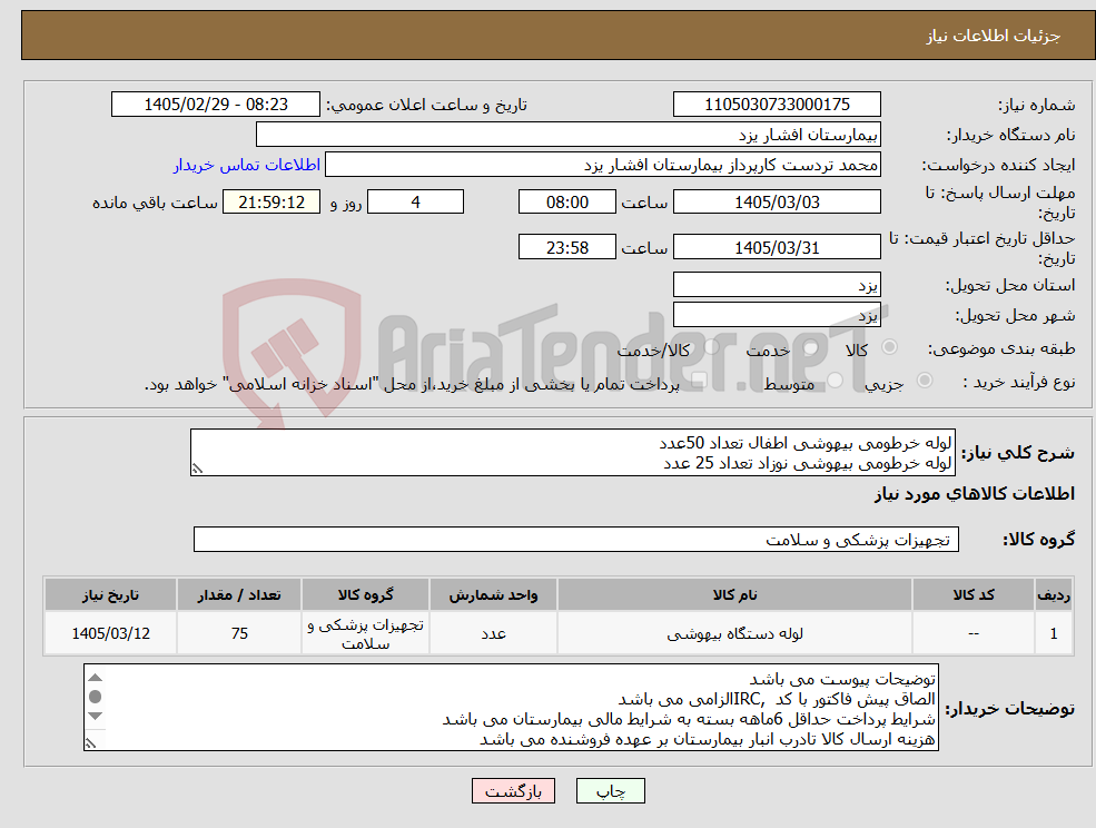 تصویر کوچک آگهی نیاز کالا-لوله خرطومی بیهوشی اطفال تعداد 50عدد لوله خرطومی بیهوشی نوزاد تعداد 25 عدد