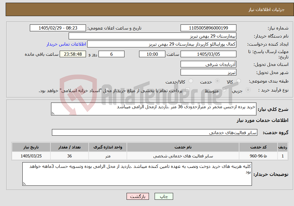 تصویر کوچک آگهی نیاز خدمات-خرید پرده ازجنس مخمر در متراژحدودی 36 متر .بازدید ازمحل الزامی میباشد