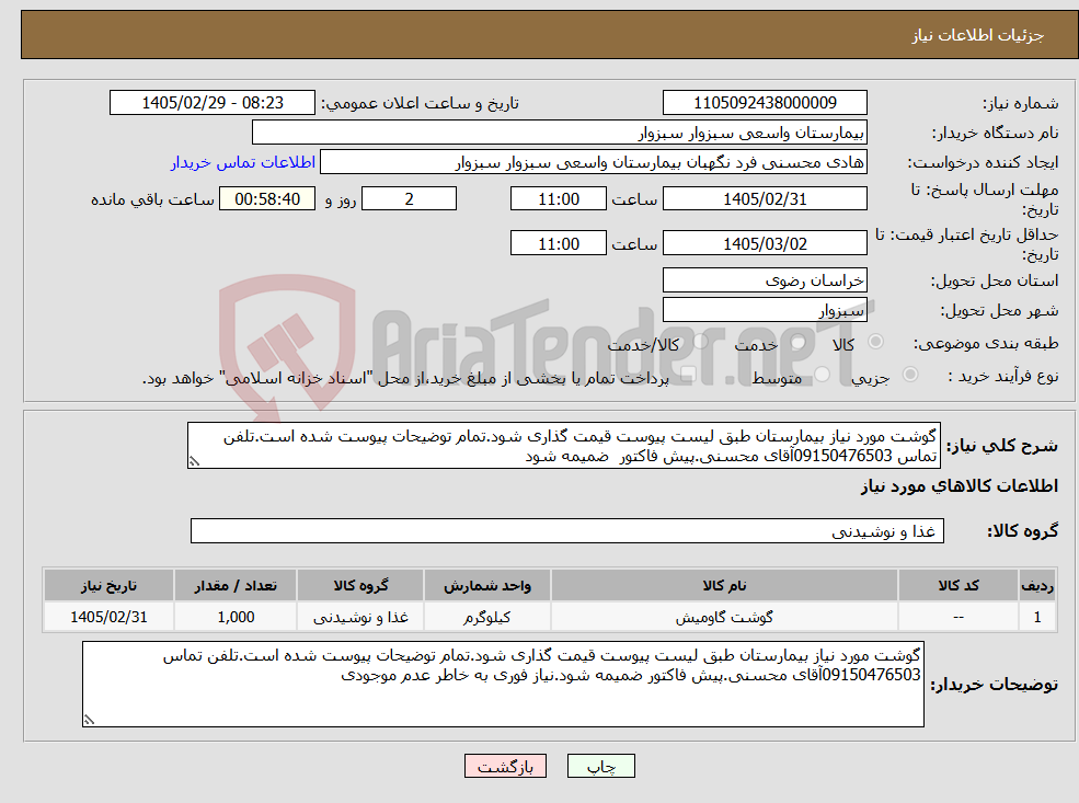 تصویر کوچک آگهی نیاز کالا-گوشت مورد نیاز بیمارستان طبق لیست پیوست قیمت گذاری شود.تمام توضیحات پیوست شده است.تلفن تماس 09150476503آقای محسنی.پیش فاکتور ضمیمه شود