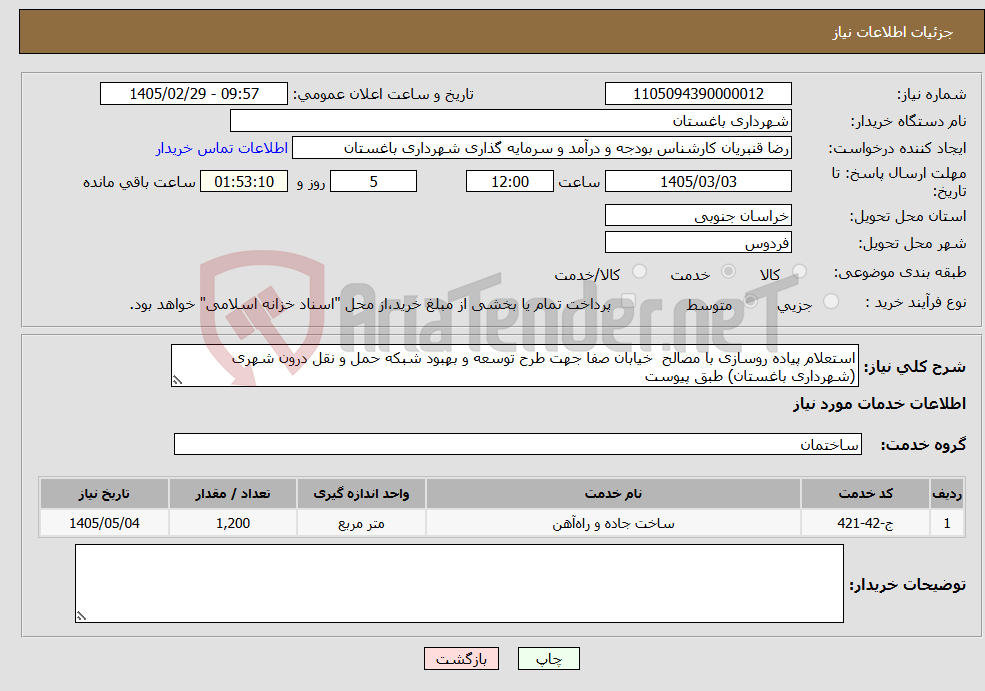 تصویر کوچک آگهی نیاز خدمات-استعلام پیاده روسازی با مصالح خیابان صفا جهت طرح توسعه و بهبود شبکه حمل و نقل درون شهری (شهرداری باغستان) طبق پیوست