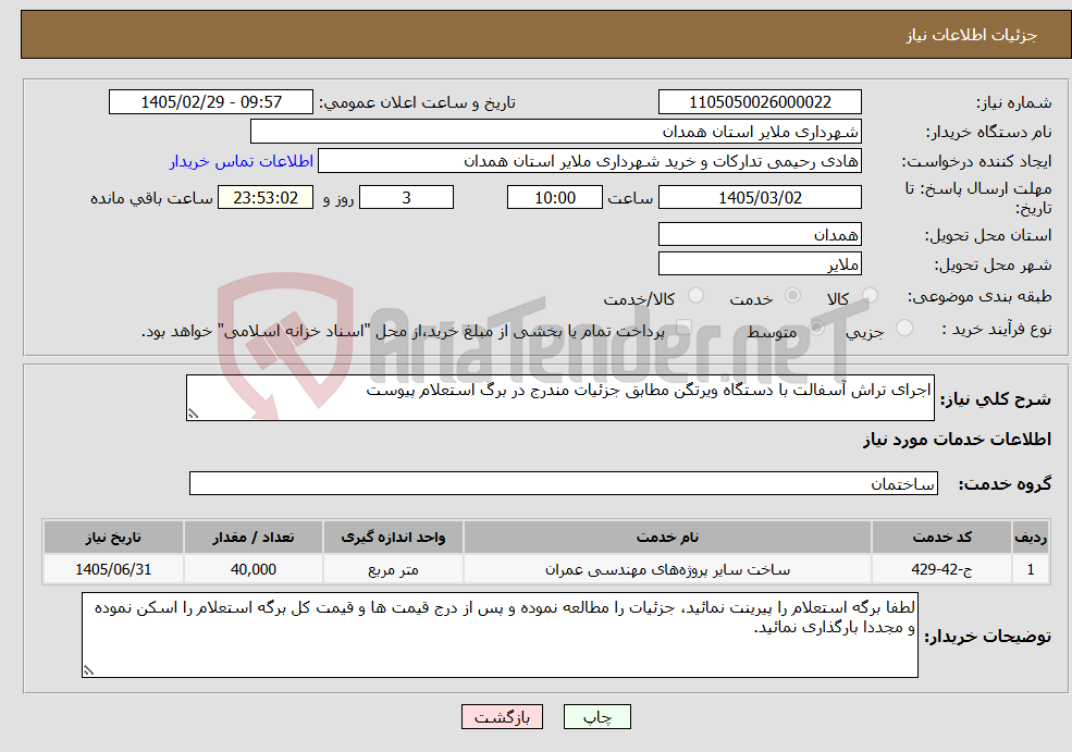 تصویر کوچک آگهی نیاز خدمات-اجرای تراش آسفالت با دستگاه ویرتگن مطابق جزئیات مندرج در برگ استعلام پیوست 