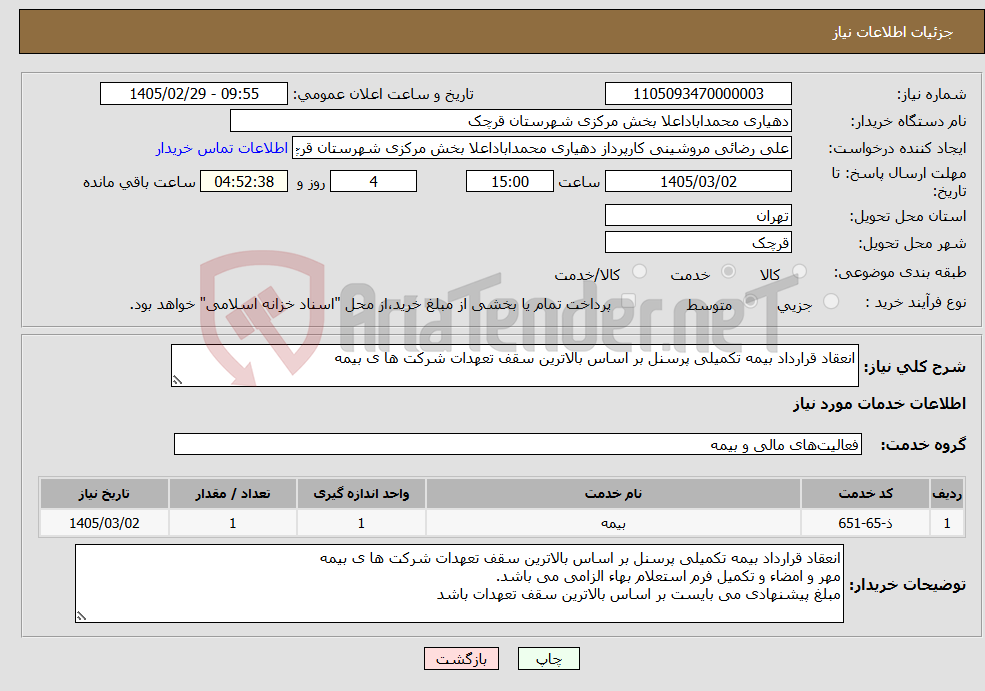 تصویر کوچک آگهی نیاز خدمات-انعقاد قرارداد بیمه تکمیلی پرسنل بر اساس بالاترین سقف تعهدات شرکت ها ی بیمه