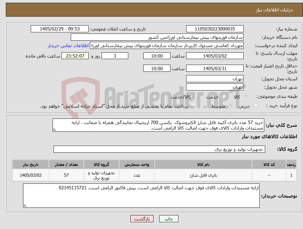 تصویر کوچک آگهی نیاز کالا-خرید 57 عدد باتری آکبند قابل شارژ الکتروشوک بکسن 700 اریجینال نمایندگی همراه با ضمانت . ارایه مستندات وارادات کالای فوق جهت اصالت کالا الزامی است. 