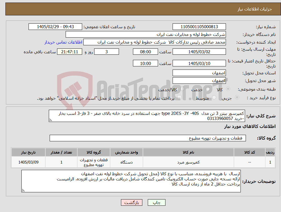 تصویر کوچک آگهی نیاز کالا-کمپرسور بیتزر 3 تن مدل type 2DES -3Y -40S جهت استفاده در سرد خانه بالای صفر - 3 فاز-3 اسب بخار -خرید 03133960057
