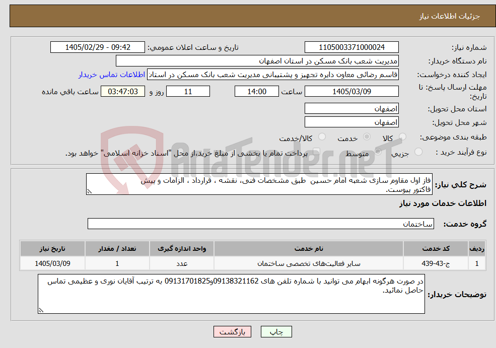 تصویر کوچک آگهی نیاز خدمات-فاز اول مقاوم سازی شعبه امام حسین طبق مشخصات فنی، نقشه ، قرارداد ، الزامات و پیش فاکتور پیوست.