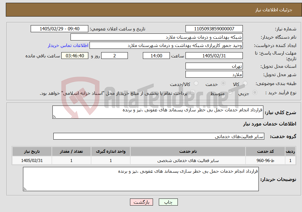 تصویر کوچک آگهی نیاز خدمات-قرارداد انجام خدمات حمل بی خطر سازی پسماند های عفونی ،تیز و برنده