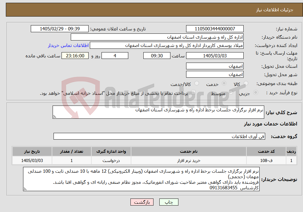 تصویر کوچک آگهی نیاز خدمات-نرم افزار برگزاری جلسات برخط اداره راه و شهرسازی استان اصفهان 