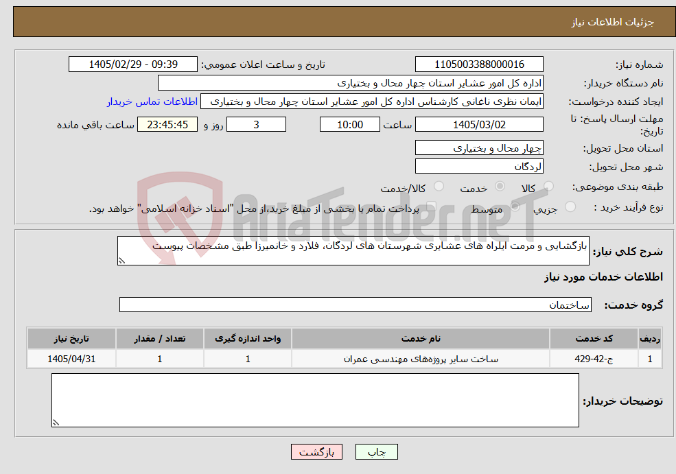 تصویر کوچک آگهی نیاز خدمات-بازگشایی و مرمت ایلراه های عشایری شهرستان های لردگان، فلارد و خانمیرزا طبق مشخصات پیوست 