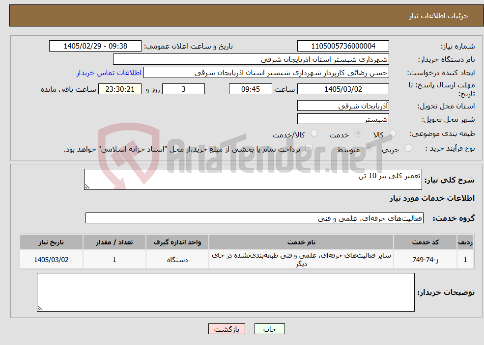 تصویر کوچک آگهی نیاز خدمات-تعمیر کلی بنز 10 تن