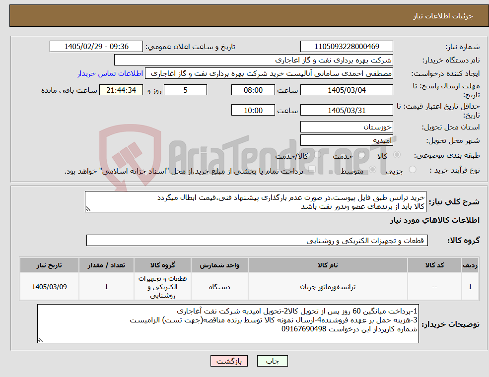 تصویر کوچک آگهی نیاز کالا-خرید ترانس طبق فایل پیوست،در صورت عدم بارگذاری پیشنهاد فنی،قیمت ابطال میگردد کالا باید از برندهای عضو وندور نفت باشد