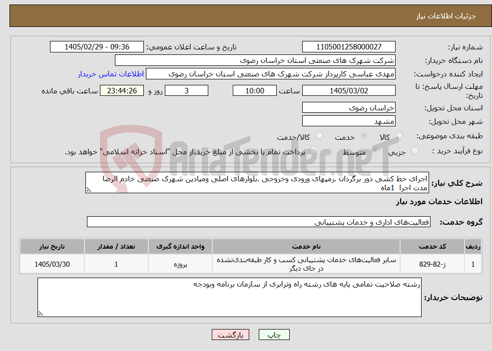تصویر کوچک آگهی نیاز خدمات-اجرای خط کشی دور برگردان .رمپهای ورودی وخروجی .بلوارهای اصلی ومیادین شهرک صنعتی خادم الرضا مدت اجرا 1ماه