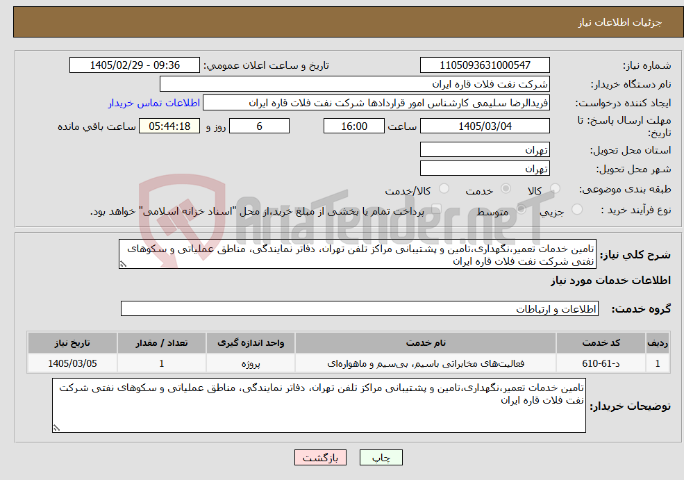 تصویر کوچک آگهی نیاز خدمات-تامین خدمات تعمیر،نگهداری،تامین و پشتیبانی مراکز تلفن تهران، دفاتر نمایندگی، مناطق عملیاتی و سکوهای نفتی شرکت نفت فلات قاره ایران
