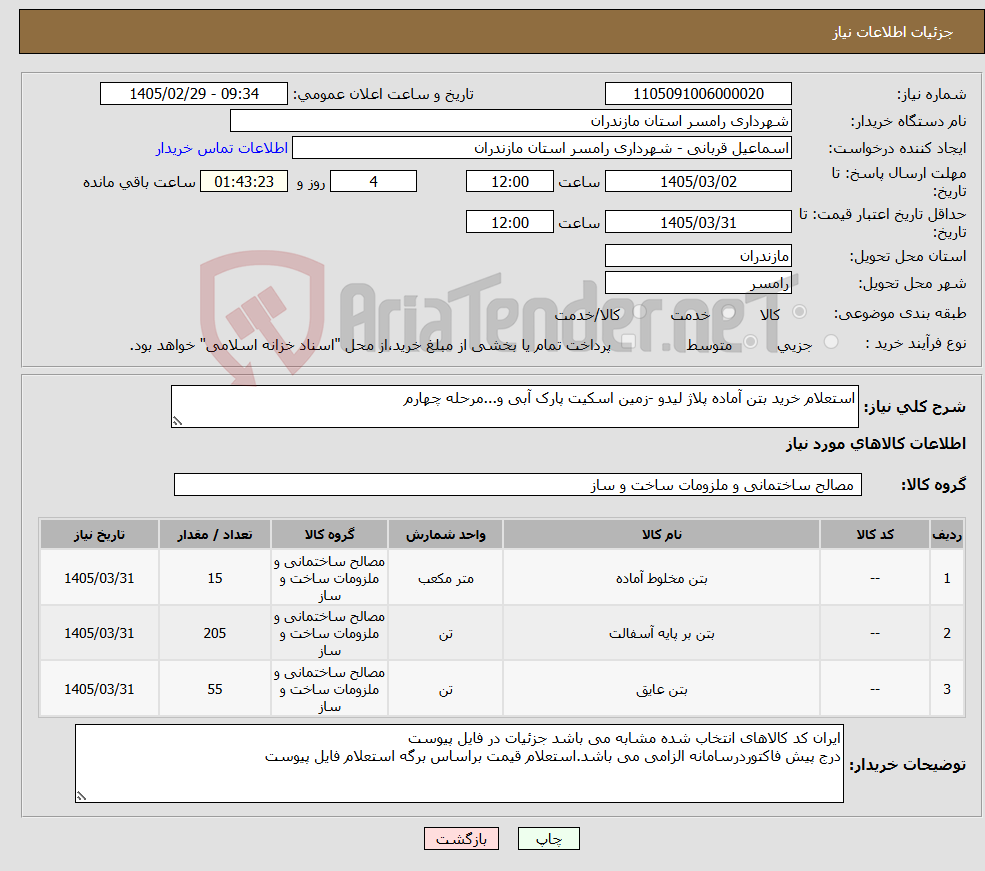 تصویر کوچک آگهی نیاز کالا-استعلام خرید بتن آماده پلاژ لیدو -زمین اسکیت پارک آبی و...مرحله چهارم