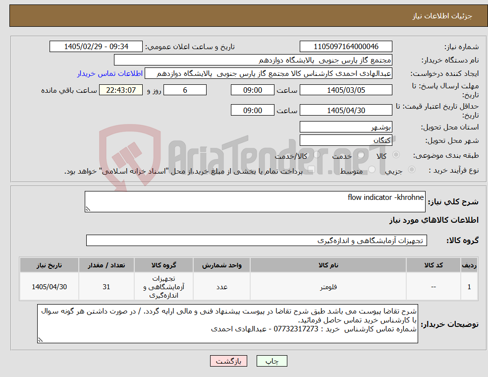 تصویر کوچک آگهی نیاز کالا-flow indicator -khrohne