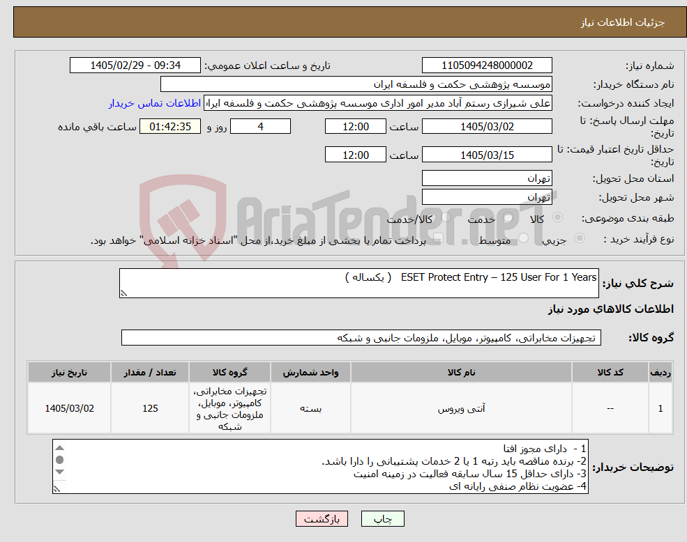 تصویر کوچک آگهی نیاز کالا-ESET Protect Entry – 125 User For 1 Years ( یکساله )