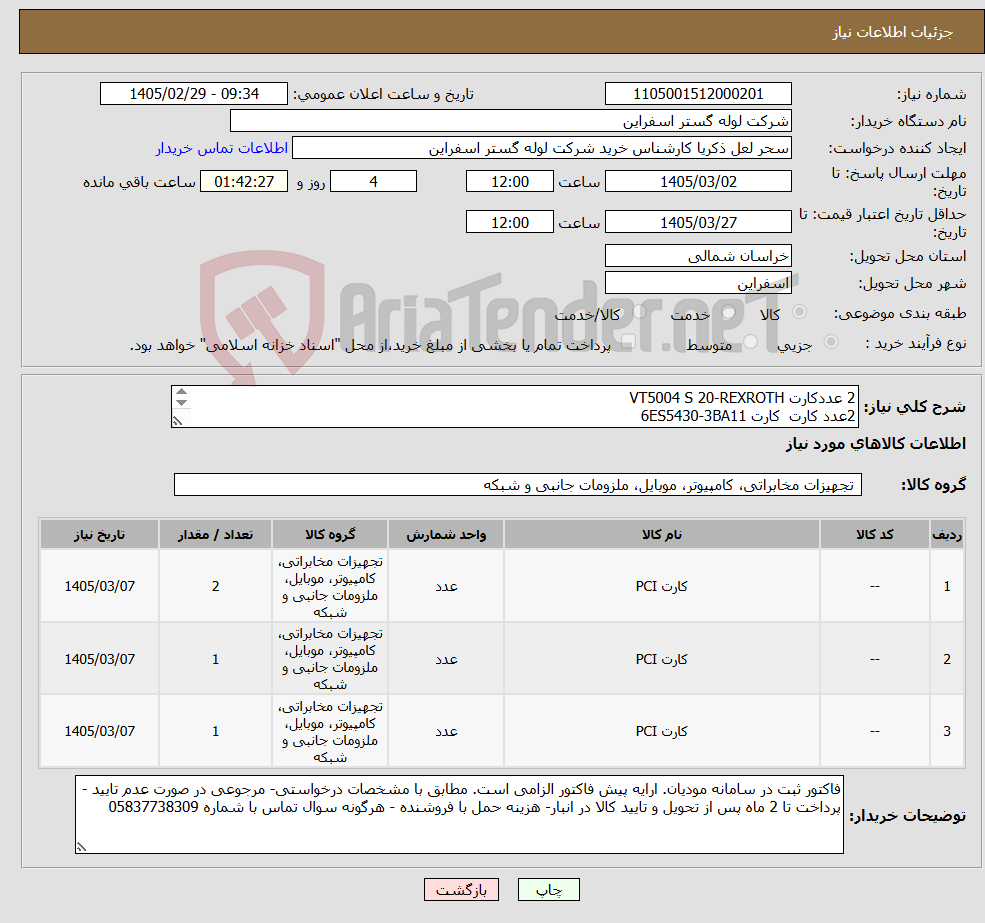 تصویر کوچک آگهی نیاز کالا-2 عددکارت VT5004 S 20-REXROTH 2عدد کارت کارت 6ES5430-3BA11 1عدد کارت LINE500 REV.0