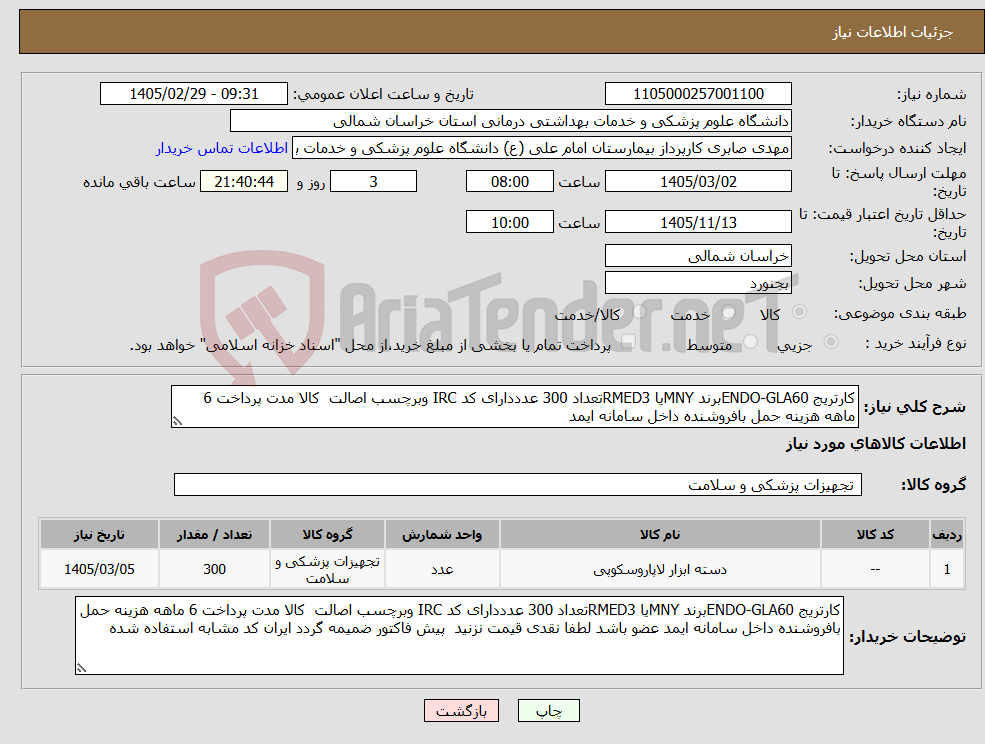 تصویر کوچک آگهی نیاز کالا-کارتریج ENDO-GLA60برند MNYیا RMED3تعداد 300 عدددارای کد IRC وبرچسب اصالت کالا مدت پرداخت 6 ماهه هزینه حمل بافروشنده داخل سامانه ایمد