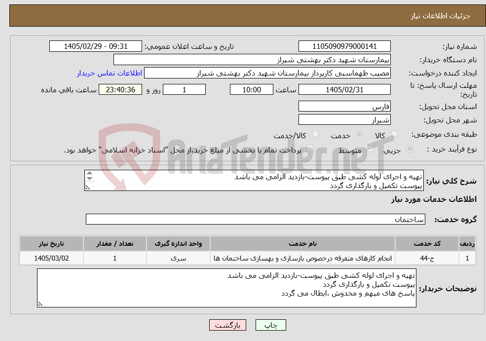 تصویر کوچک آگهی نیاز خدمات-تهیه و اجرای لوله کشی طبق پیوست-بازدید الزامی می باشد پیوست تکمیل و بارگذاری گردد پاسخ های مبهم و مخدوش ،ابطال می گردد