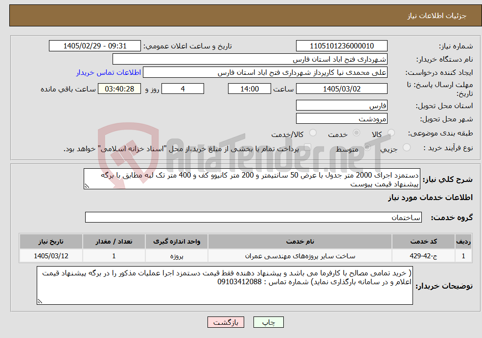 تصویر کوچک آگهی نیاز خدمات-دستمزد اجرای 2000 متر جدول با عرض 50 سانتیمتر و 200 متر کانیوو کف و 400 متر تک لبه مطابق با برگه پیشنهاد قیمت پیوست