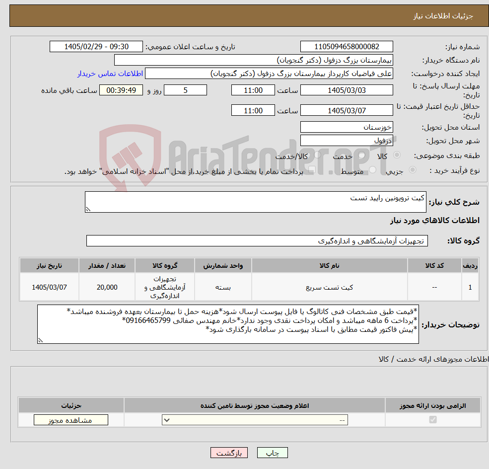تصویر کوچک آگهی نیاز کالا-کیت تروپونین راپید تست